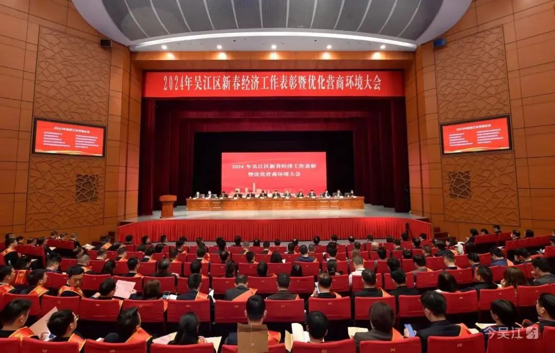  Conferencia de optimizaci&oacute;n del entorno empresarial y elogio del trabajo econ&oacute;mico del a&ntilde;o nuevo del distrito de Wujiang 2024