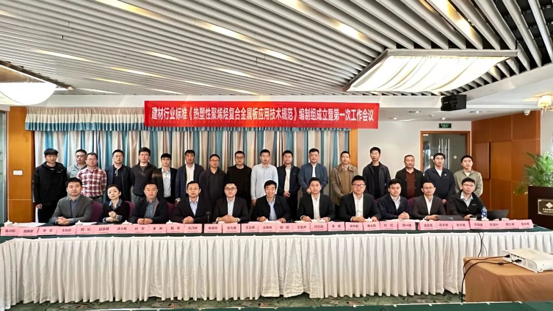 Excelente Canlón | Se estableció el grupo de redacción de 'Especificaciones técnicas para la aplicación de láminas metálicas compuestas de poliolefina termoplástica' y se celebró la primera reunión en Suzhou