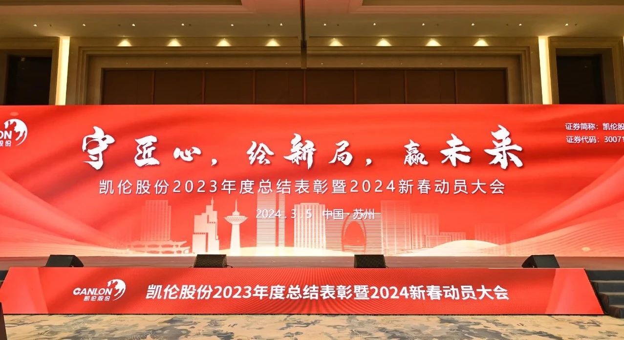 CANLON Elogio resumido anual de 2023 y reuni&oacute;n de movilizaci&oacute;n de A&ntilde;o Nuevo de 2024