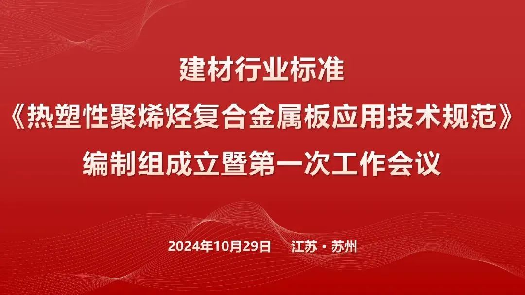 Establecimiento y primera reuni&oacute;n del grupo de redacci&oacute;n de la 'Especificaci&oacute;n t&eacute;cnica para la aplicaci&oacute;n de poliolefina termopl&aacute;stica en l&aacute;minas met&aacute;licas compuestas' de la industria de materiales de construcci&oacute;n