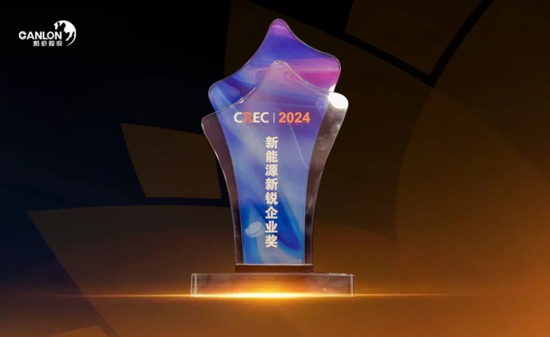 ¡A finales de año, Canlon New Energy volvió a ganar el reconocimiento de la industria!