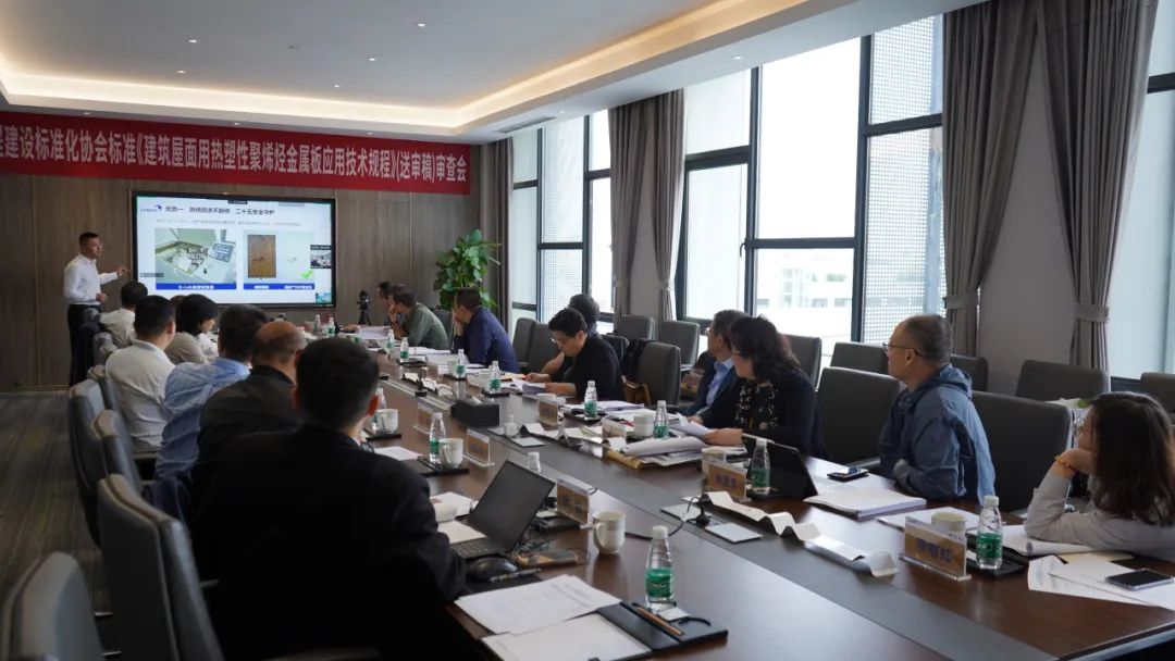 la reuni&oacute;n de revisi&oacute;n de la norma de normalizaci&oacute;n de la Asociaci&oacute;n China para la Ingenier&iacute;a y la Construcci&oacute;n 'C&oacute;digo t&eacute;cnico para la aplicaci&oacute;n de placas met&aacute;licas de poliolefina termopl&aacute;stica para techos de edificios'