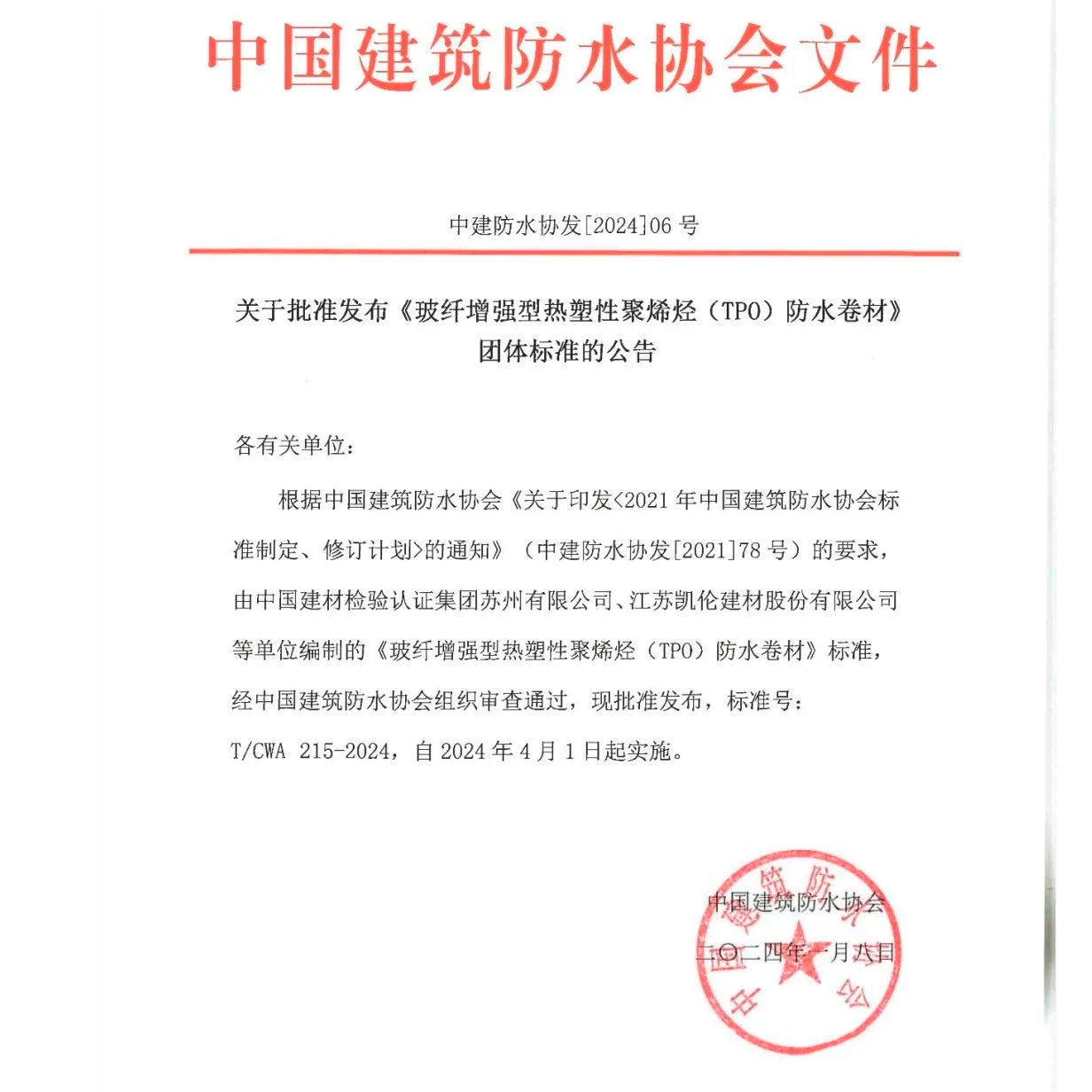 Canlón Tecnológico |'Membrana impermeabilizante de poliolefina termoplástica (TPO) reforzada con fibra de vidrio' ¡Se publica oficialmente el estándar del grupo T/CWA 215-2024!