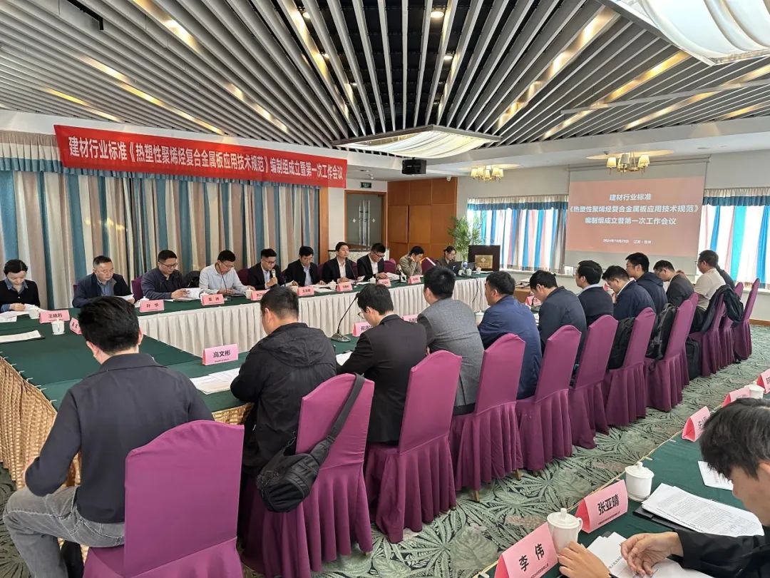 Establecimiento y primera reuni&oacute;n del grupo de redacci&oacute;n de la 'Especificaci&oacute;n t&eacute;cnica para la aplicaci&oacute;n de poliolefina termopl&aacute;stica en l&aacute;minas met&aacute;licas compuestas' de la industria de materiales de construcci&oacute;n