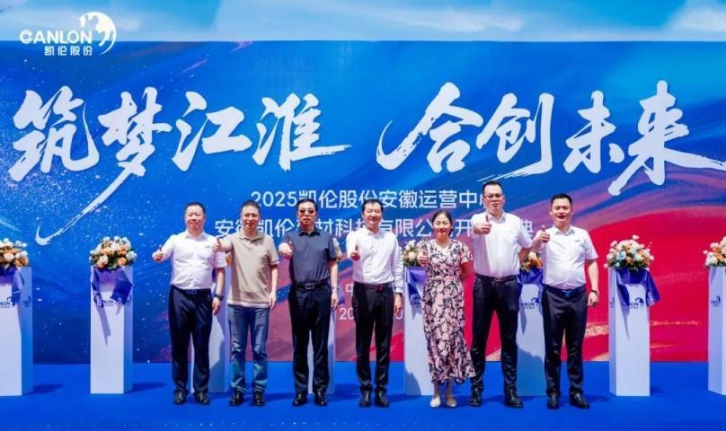 Construya sueños en Jianghuai y cree el futuro juntos --— ¡La ceremonia de apertura de Anhui Canlon Building Materials Technology Co., Ltd. en 2025 fue grandiada!