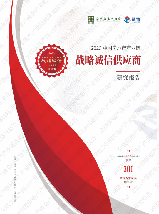 Informe de investigaci&oacute;n de proveedores de integridad estrat&eacute;gica de la cadena de la industria inmobiliaria de China 2023